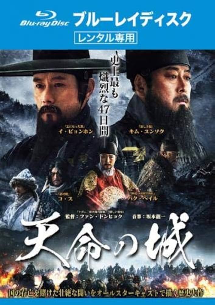 (未使用･未開封品)　天命の城 [Blu-ray] bt0tq1u Amazon.co.jp: 天命の城 [Blu-ray] : イ・ビョンホン, ファン